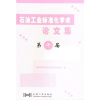 石油工业标准化学术论文集（第十届）