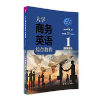 大学商务英语综合教程(第二版)学生用书1