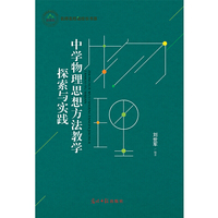 中学物理思想方法教学探索与实践