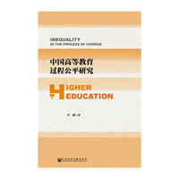 中国高等教育过程公平研究