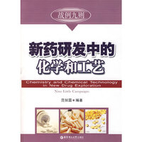 新药研发中的化学和工艺战例九则