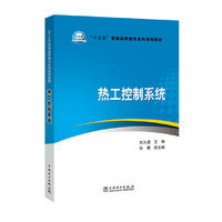热工控制系统