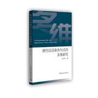 现代汉语取舍句式的多维研究