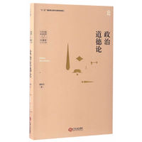 政治道德论(当代中国政治伦理丛书)