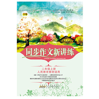 2018秋同步作文新讲练上2年级（人民教育教材适用）