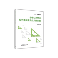 中国公共文化服务体系建设的实践探索
