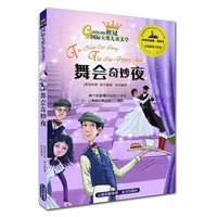 桂冠国际大奖儿童文学 舞会奇妙夜