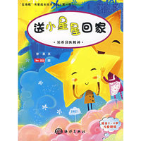 送小星星回家