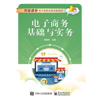 电子商务基础与实务