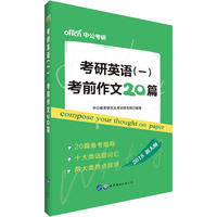 中公2018考研英语一考前作文20篇新大纲版