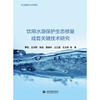 饮用水源保护生态修复成套关键技术研究（中法国际合作项目）