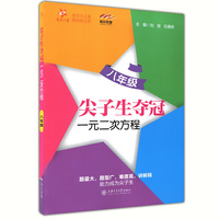 尖子生夺冠·一元二次方程（八年级） 交大之星