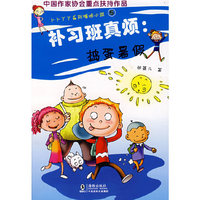 补习班真烦:捣蛋暑假