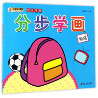 分步学画（物品）/幼儿学画