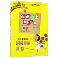 天天向上教材新解：数学（五年级上 BS北师）