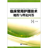 临床常用护理技术规程与理论问答