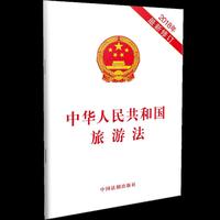 中华人民共和国旅游法（2018年最新修订）