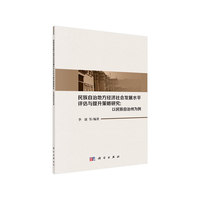民族自治地方经济社会发展水平评估与提升策略研究——以民族自治州为例