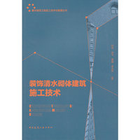 装饰清水砌体建筑施工技术