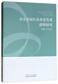 山东省园区高质量发展战略研究