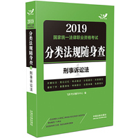 飞跃版随身查 司法考试2019 2019国家法律职业资格考试分类法规随身查：刑事诉讼法