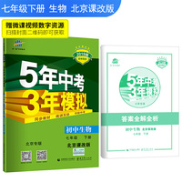 五三 初中生物 北京专版 七年级下册 北京课改版 2019版初中同步 5年中考3年模拟