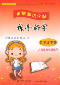 练手好字（四年级下 人民教育教材适用）/非描摹纸字帖