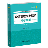 2019年高考报考 全国高职高专院校报考指南