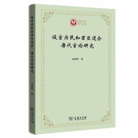 设官为民和君臣道合：唐代官论研究(西政文库)