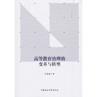高等教育治理的变革与转型