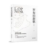 罗布泊新歌