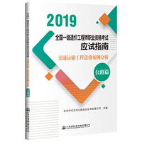 全国一级造价工程师职业资格考试应试指南—交通运输工程造价案例分析（公路篇）