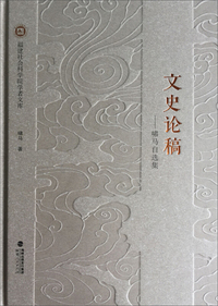 文史论稿 啸马自选集
