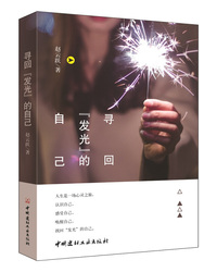 寻回“发光”的自己