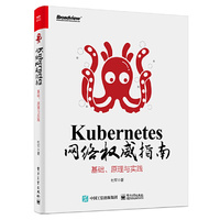 Kubernetes 网络权威指南:基础、原理与实践