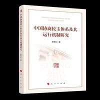 中国协商民主体系及其运行机制研究