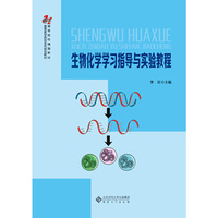 生物化学学习指导与实验教程