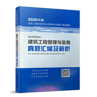 二级建造师 2020教材辅导 2020版二级建造师 建筑工程管理与实务真题汇编及解析（20版二级建造师）