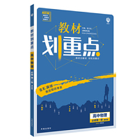 理想树2021版 教材划重点高中物理必修第一册YJ版 配新教材粤教版