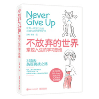 不放弃的世界:掌控人生的学习思维