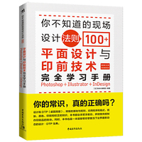 你不知道的现场设计法则100+——平面设计与印前技术完全学习手册（Photoshop+Illustrator+InDesign）