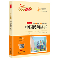 中国民间故事 快乐读书吧五年级上册 （整本朗读音频）小学生名著阅读丛书 无障碍阅读 开心教育