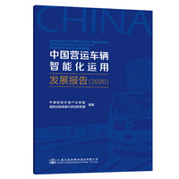 中国营运车辆智能化运用发展报告（2020）