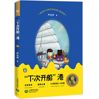 中小学生阅读指导目录——“下次开船”港（适合小学3-4年级阅读）