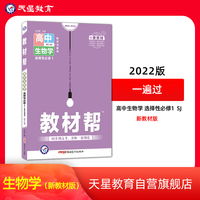 教材帮 选择性必修1 生物学 SJ （苏教新教材）2022版 天星教育