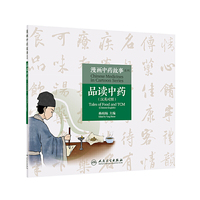 漫画中药故事系列·品读中药（汉英对照）