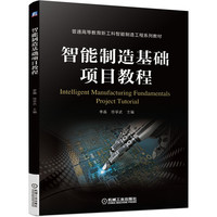 智能制造基础项目教程