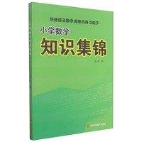 小学数学知识集锦快速提高数学成绩的得力助手