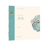 轻水彩生活书系——花草纪·多肉