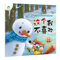 儿童情绪管理与性格养成绘本 这个我不喜欢3-6岁幼儿启蒙亲子共读好习惯养成图画书
